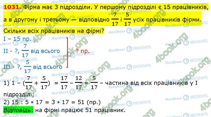 ГДЗ Математика 5 клас сторінка 1031