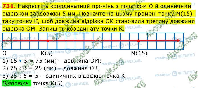 ГДЗ Математика 5 клас сторінка 731