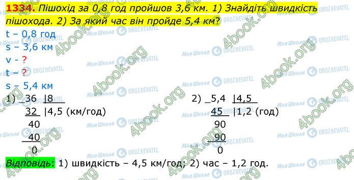 ГДЗ Математика 5 клас сторінка 1334