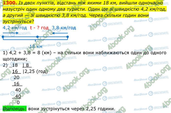 ГДЗ Математика 5 клас сторінка 1300