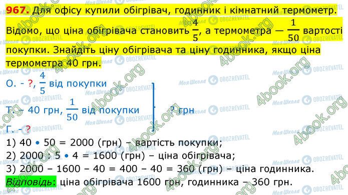 ГДЗ Математика 5 клас сторінка 967