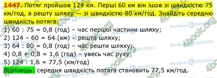 ГДЗ Математика 5 класс страница 1447