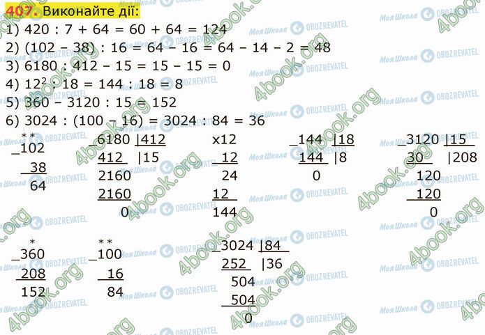 ГДЗ Математика 5 клас сторінка 407