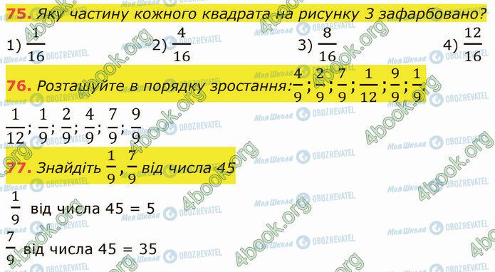 ГДЗ Математика 5 клас сторінка 75-77