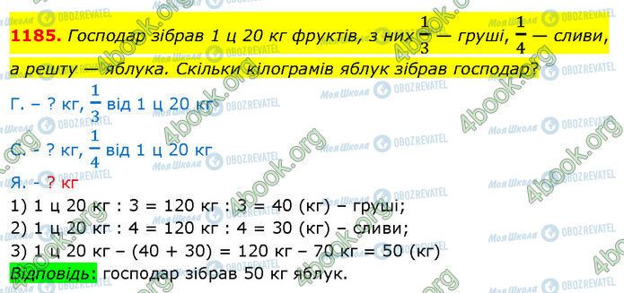 ГДЗ Математика 5 клас сторінка 1185