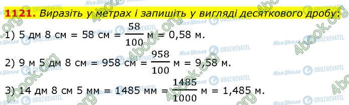 ГДЗ Математика 5 класс страница 1121