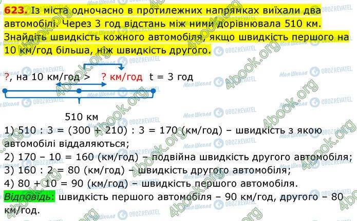 ГДЗ Математика 5 клас сторінка 623