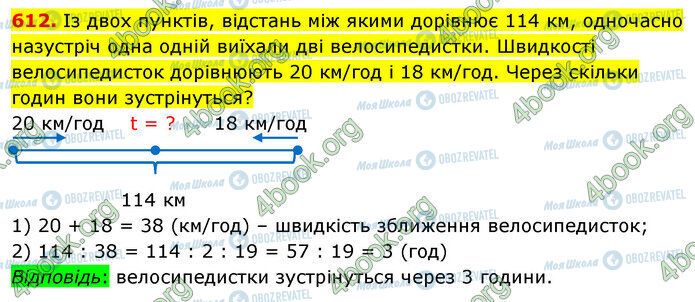 ГДЗ Математика 5 клас сторінка 612