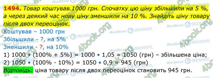 ГДЗ Математика 5 клас сторінка 1494