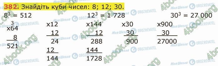 ГДЗ Математика 5 клас сторінка 382