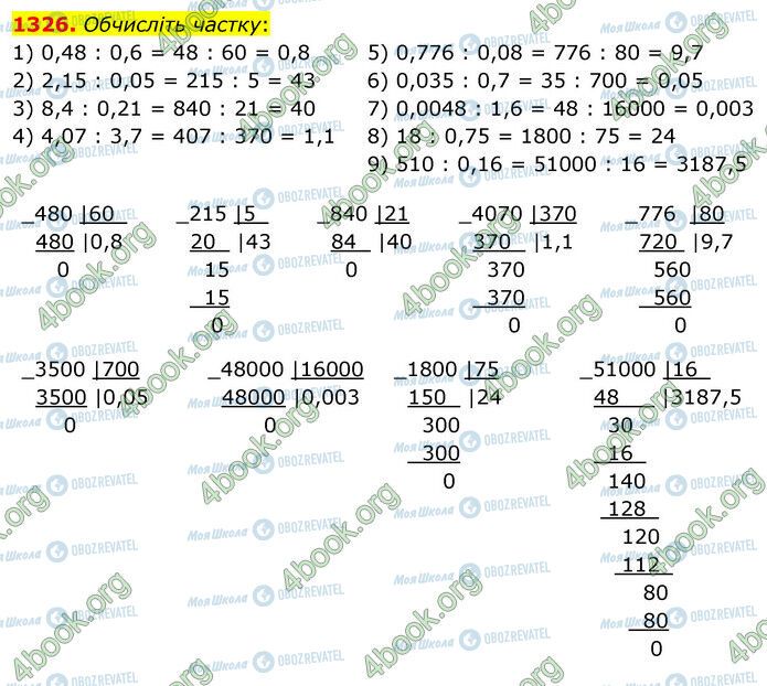ГДЗ Математика 5 клас сторінка 1326