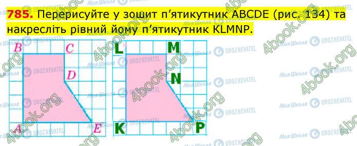 ГДЗ Математика 5 клас сторінка 785