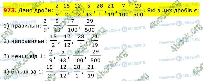 ГДЗ Математика 5 класс страница 973