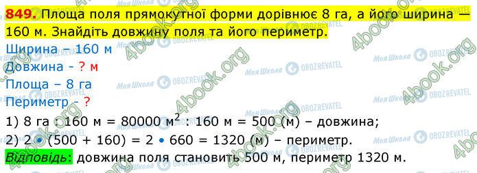 ГДЗ Математика 5 клас сторінка 849