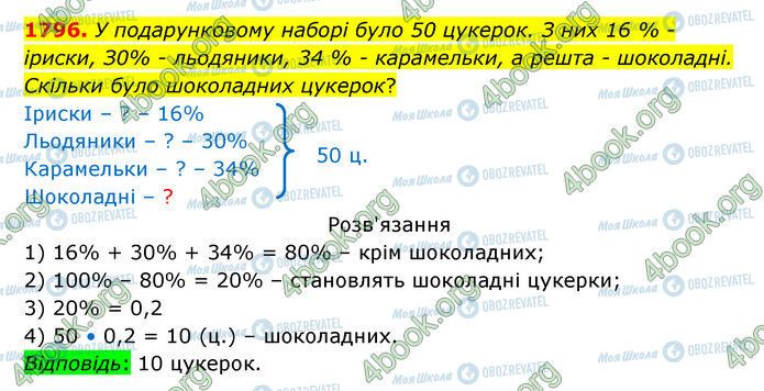 ГДЗ Математика 5 клас сторінка 1796