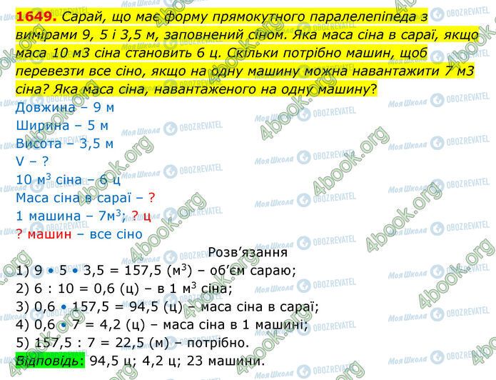 ГДЗ Математика 5 клас сторінка 1649