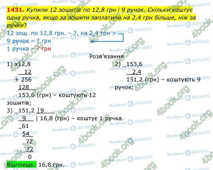 ГДЗ Математика 5 клас сторінка 1431