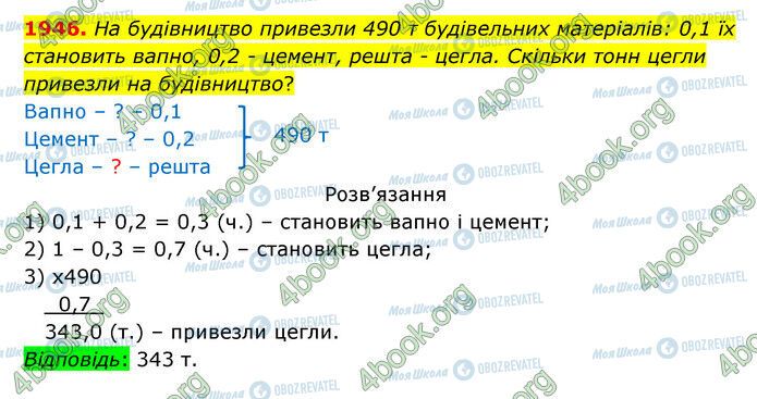 ГДЗ Математика 5 клас сторінка 1946