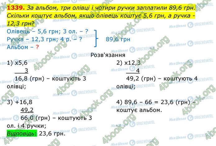 ГДЗ Математика 5 клас сторінка 1339