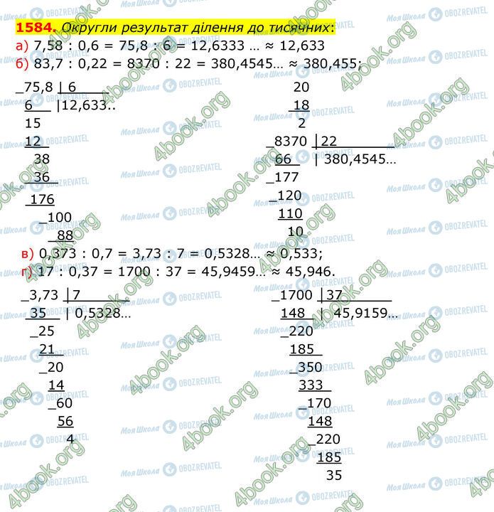 ГДЗ Математика 5 клас сторінка 1584
