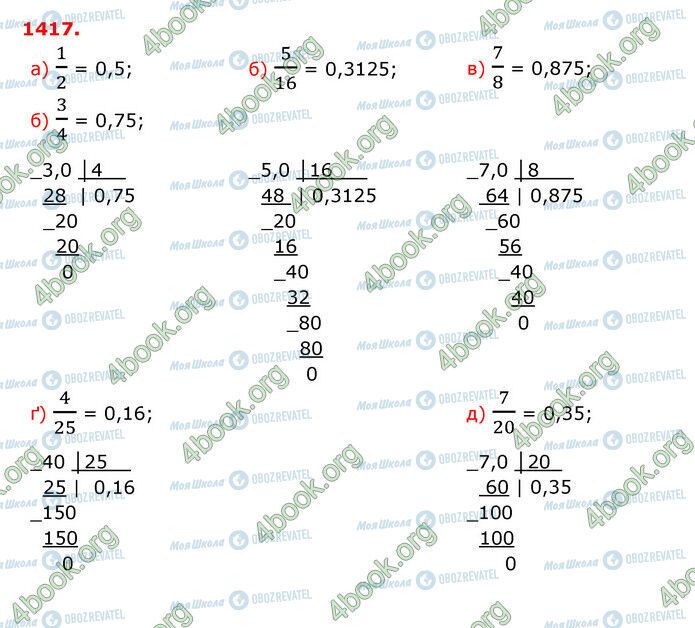 ГДЗ Математика 5 клас сторінка 1417