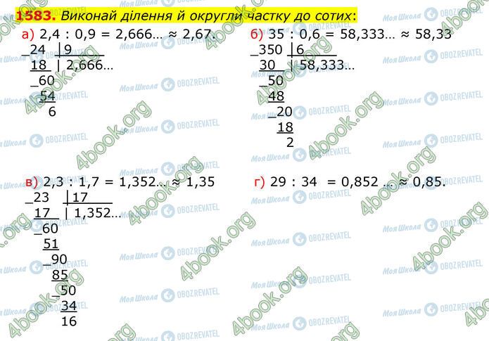 ГДЗ Математика 5 клас сторінка 1583