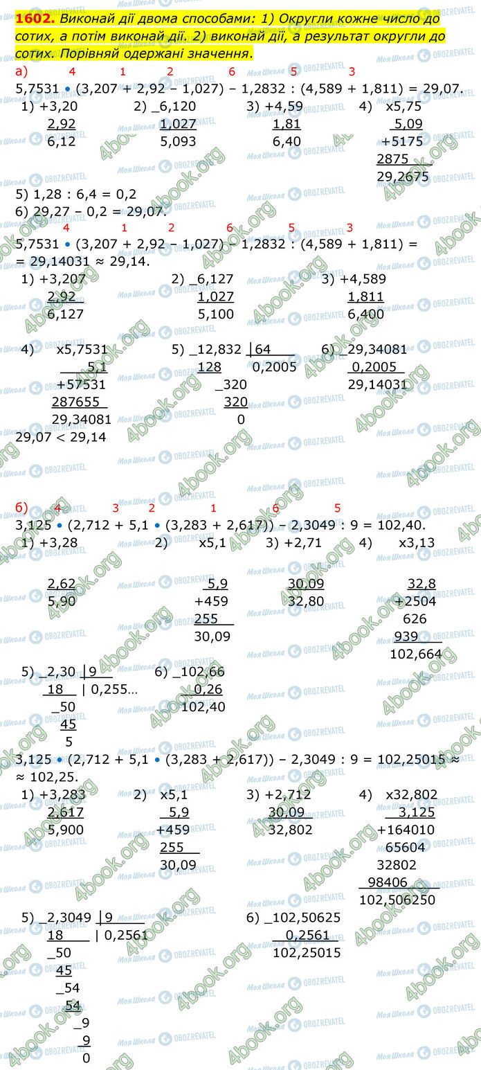 ГДЗ Математика 5 клас сторінка 1602
