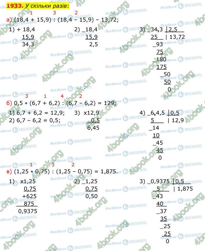 ГДЗ Математика 5 клас сторінка 1933