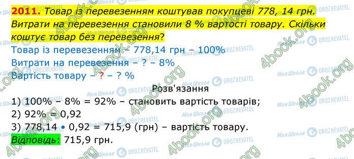 ГДЗ Математика 5 клас сторінка 2011