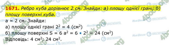 ГДЗ Математика 5 клас сторінка 1671