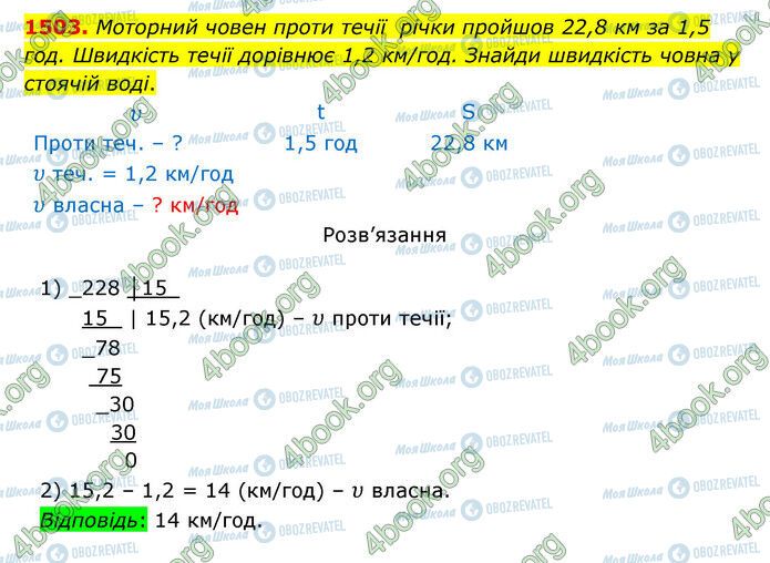 ГДЗ Математика 5 клас сторінка 1503