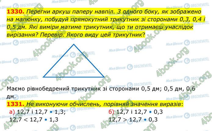 ГДЗ Математика 5 клас сторінка 1330-1331