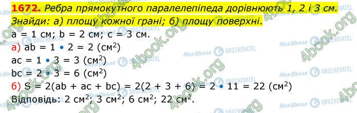 ГДЗ Математика 5 класс страница 1672