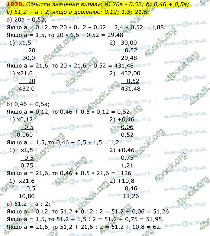 ГДЗ Математика 5 клас сторінка 1970
