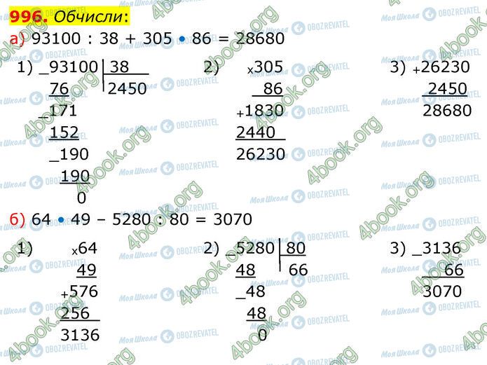 ГДЗ Математика 5 клас сторінка 996