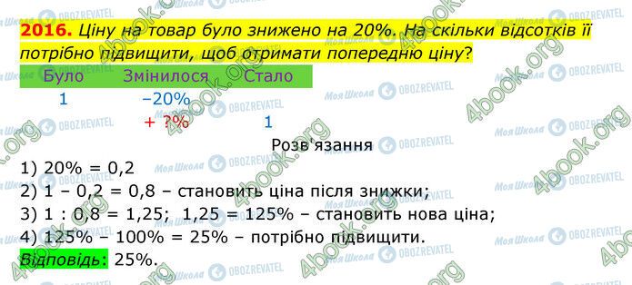 ГДЗ Математика 5 клас сторінка 2016