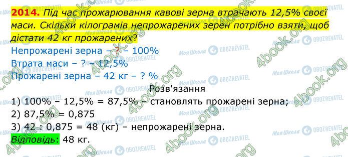 ГДЗ Математика 5 клас сторінка 2014