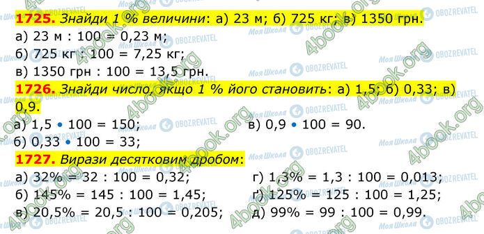 ГДЗ Математика 5 клас сторінка 1725-1727