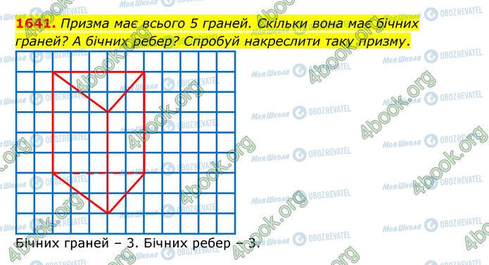 ГДЗ Математика 5 класс страница 1641