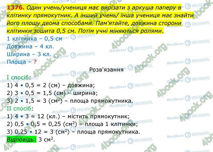 ГДЗ Математика 5 клас сторінка 1376