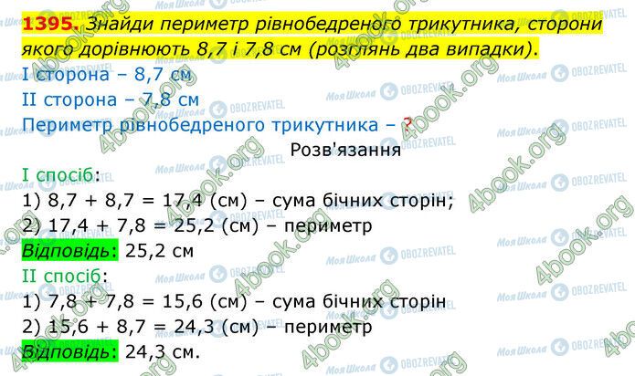 ГДЗ Математика 5 клас сторінка 1395