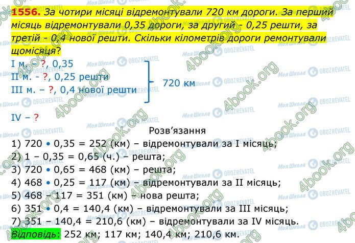 ГДЗ Математика 5 клас сторінка 1556