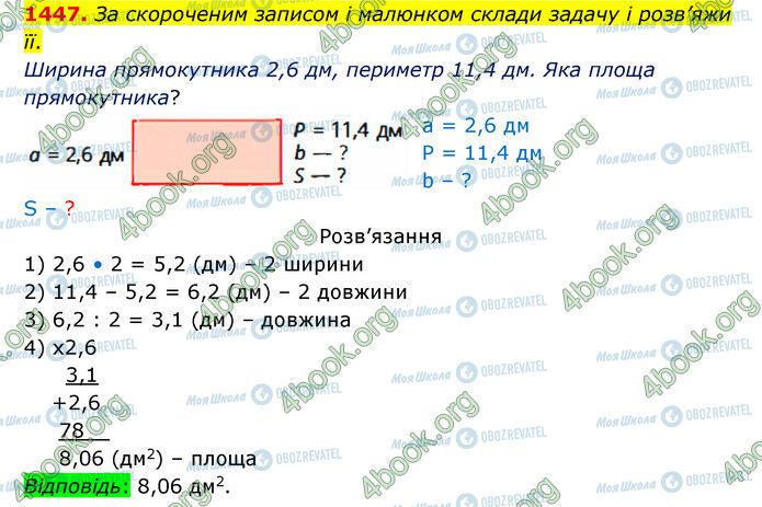 ГДЗ Математика 5 клас сторінка 1447