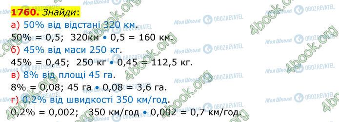 ГДЗ Математика 5 клас сторінка 1760