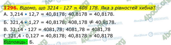 ГДЗ Математика 5 клас сторінка 1296