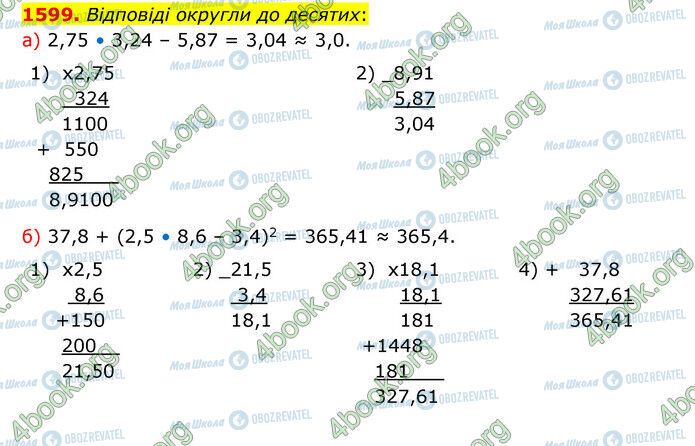 ГДЗ Математика 5 клас сторінка 1599