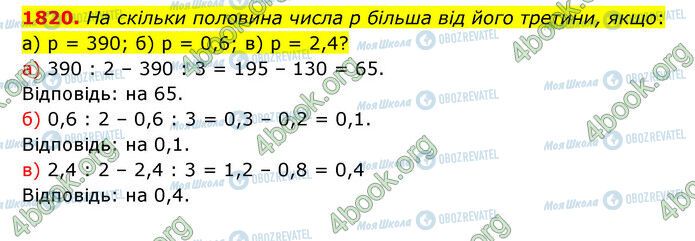 ГДЗ Математика 5 класс страница 1820