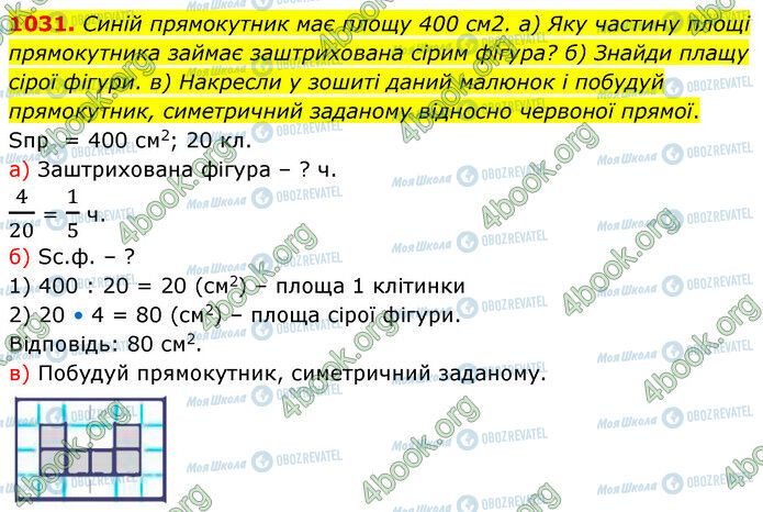 ГДЗ Математика 5 класс страница 1031