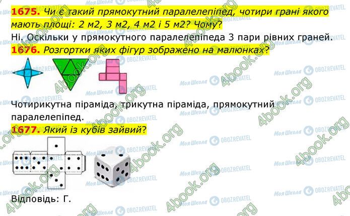ГДЗ Математика 5 клас сторінка 1675-1677