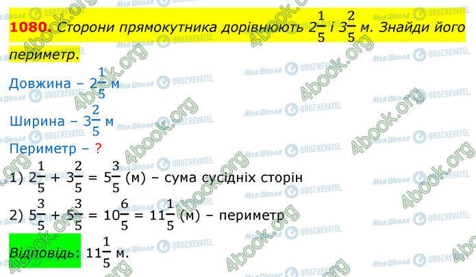 ГДЗ Математика 5 класс страница 1080